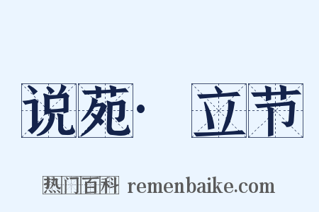 说苑·立节是什么意思的图片